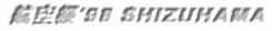 �q���'98 SHIZUHAMA