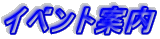 �C�x���g�ē�