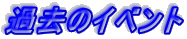�ߋ��̃C�x���g