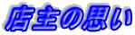 �X��̎v��