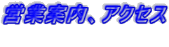 �c�ƈē��A�A�N�Z�X  