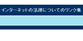 �C���^�[�l�b�g�̖@���ɂ��Ẵ����N�W