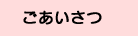 ごあいさつ