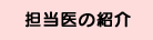 担当医の紹介
