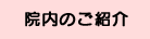 院内のご紹介