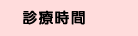 診療時間