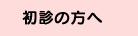 初診の方へ