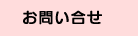 お問い合せ