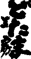 �ǂ��܍H�[�i���|�ƁGꠘa�Y�̍�i�Љ�j
