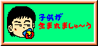 子供が生まれましゅ～う