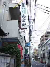 福岡市中央区のラーメン屋さん、「高倉軒」。周りもビルだらけになりましたが道幅は昔と変わらぬ車がやっと離合できる程度の何処にでもあるような狭い裏道です。