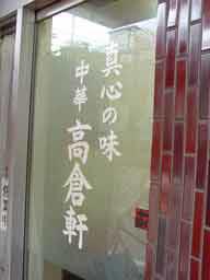 福岡市中央区のラーメン屋さん、「高倉軒」。入り口。磨りガラスの扉に、真心の味、中華高倉軒と白字で書いてあります。