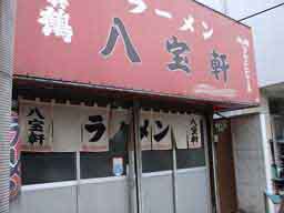 筑紫野市二日市のラーメン屋さん「八宝軒」。少し汚れた赤いテントに白地でラーメン、白い縁取りをした黒字で八宝軒と書かれています。
