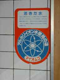 筑紫野市二日市のラーメン屋さん「八宝軒」。大将自慢の水の宣伝ステッカー。活きた水、アルカリイオン水使用の店と書いてあります。