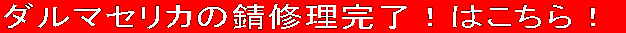 �_���}�Z���J�̎K�C�������I�͂�����I