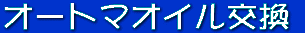 �I�[�g�}�I�C������ 