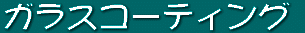 �K���X�R�[�e�B���O 