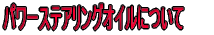 �p���[�X�e�A�����O�I�C���ɂ���
