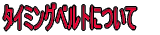 �^�C�~���O�x���g�ɂ���