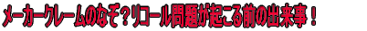 ���[�J�[�N���[���̂Ȃ��H���R�[����肪�N����O�̏o�����I