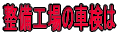 �����H��̎Ԍ��� 