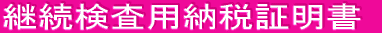 �p�������p�[�ŏؖ���