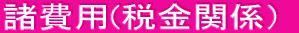 ����p(�ŋ��֌W�j