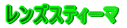 �����Y�X�e�B�[�}
