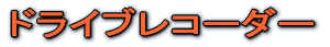 �h���C�u���R�[�_�[ 