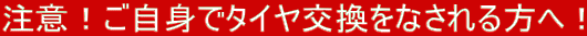 ���ӁI�����g�Ń^�C���������Ȃ������ցI 