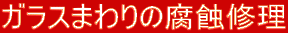 �K���X�܂��̕��I�C��