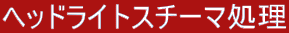 �w�b�h���C�g�X�`�[�}���� 