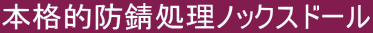 �m�b�N�X�h�[���h�K���� 