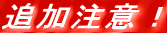 �ǉ����ӁI 