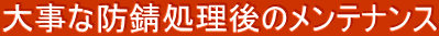 �厖�Ȗh�K������̃����e�i���X 