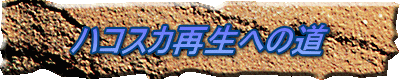 �n�R�X�J�Đ��ւ̓� 