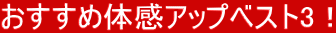 �������ߑ̊��A�b�v�x�X�g3�I