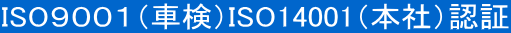 ISO９００１（車検）ISO14001（本社）認証 