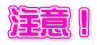 注意！