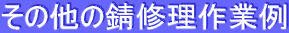 その他の錆修理作業例 