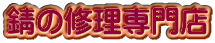 錆の修理専門店 