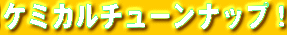 �P�~�J���`���[���i�b�v�I