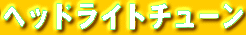 �w�b�h���C�g�`���[��