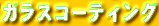 �K���X�R�[�e�B���O