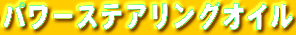 �p���[�X�e�A�����O�I�C��