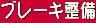 �u���[�L����