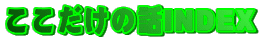 ���������̘bINDEX