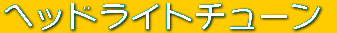 �w�b�h���C�g�`���[�� 