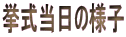 ���������̗l�q