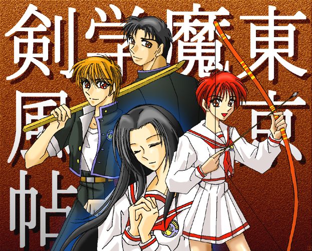 東京魔人学園剣風帖